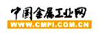 中國(guó)金屬工業(yè)網(wǎng)