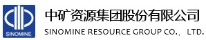 中礦資源集團(tuán)股份有限公司